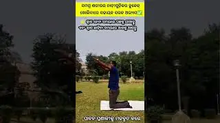 ଶରୀରର ନଡ଼ିତନ୍ତ୍ର Activation ✅#odia #fullbodyworkout #nervous#ytshorts #odiayoga #exercise #shorts