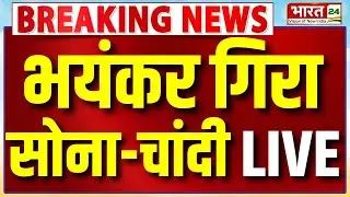 Gold-Silver Price Live : भयंकर गिरा सोना-चांदी...बजट से पहले बाजार में खलबली!