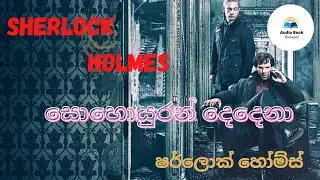 Sherlock Holmes/සොහොයුරන් දෙදෙනා/Audio Book Sinhala/Full Episode