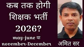 कब तक होगी शिक्षक भर्ती परीक्षा?