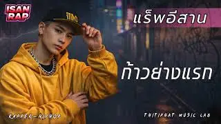 ก้าวย่างแรก_แร็พอีสาน [ Thitiphat Music Lab ] เพลงแร็พ,ฮิปฮอป, rap, hiphop
