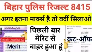 Bihar Police Constable Final Cut Off 8415, बिहार पुलिस मैरिट का इंतजार खत्म जरूर देखें#Biharpolice