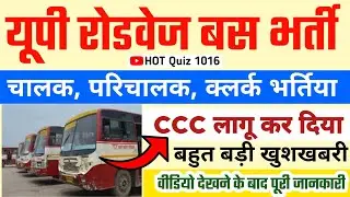 UPSRTC rectuitment  2021/यूपी रोडवेज कन्डेक्टर भर्ती !UPSRTC लागू होगा CCC |यूपी रोडवेज भर्ती 2021!