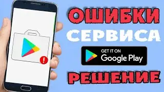 В Приложении Сервисы Google Play Произошла Ошибка. Ошибка Проверки Обновлений Play Market