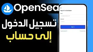 كيفية تسجيل الدخول إلى حساب OpenSea ✅ افتح حسابك على OpenSea ✅ كيفية الوصول إلى حساب OpenSea
