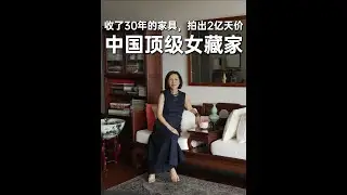 中国顶级女藏家：收了30年的家具，拍出2亿天价