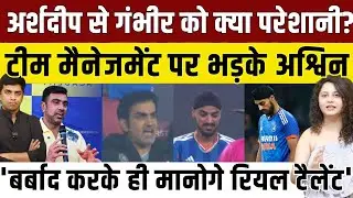 Arshdeep के टीम में न होने पर भड़के R. Ashwin, कोच Gambhir की जमकर क्लास लगाई, कहा, कर दो बर्बाद!