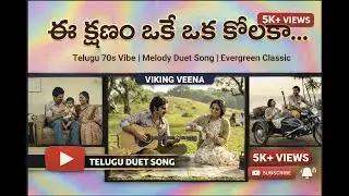 ఈ క్షణం ఒకే ఒక కోరికా | Vintage 70s Telugu Melody | Retro Folk Romance | Original Song