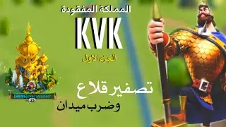 المملكة المفقودة | الجزء الاول | احتلال المعبر و تصفير قلاع و ضرب بالميدان 🔴 rise of kingdoms