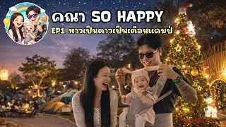 คณา so happy | ep1 หาวเป็นดาวเป็นเดือนแคมป์ [Kana So Happy]