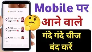 फोन पर आने वाली गंदी notification बंद कैसे करें | How to stop bad notification on chrome browser