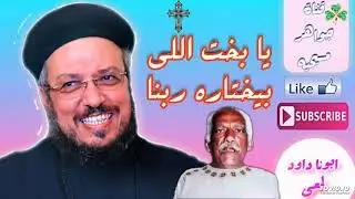 يابخت اللى بيختاره ربنا - عظه عن الاستشهاد لأبينا داود لمعي