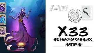 х33 попытки поймать Форциса 👻