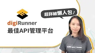 昕力資訊 digiRunner 企業級 API 管理平台