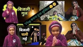 कभी- कभार ऐसा भी हो जाता हैं !😲😯आज Vlog😮बनाना हुआ मुश्किल!🥺🥺#lifestyle #villagelife 