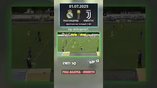 Чего ждать от Реал Мадрид - Ювентус? Счёт 1:0, кф 12 #Ювентус #коэффициент12 #футбол 8cad