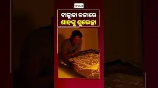 ବାଲୁକା କଳାରେ ଶାହଙ୍କୁ ଶୁଭେଛା | Amit Shah Birthday | Puri | Sand Art | Argus Reels
