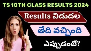 TS 10th Class Results 2024 | TS 10th Results 2024 Date | TS 10th Class Results 2024 Latest News