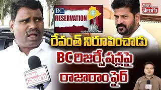 BC Reservations : రేవంత్ నిరూపించాడు BC రిజర్వేషన్లపై  రాజారాం ఫైర్ | Rajaram Yadav Fire Comments