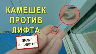 Камешек против лифта.