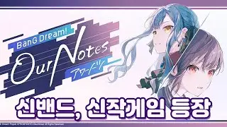 뱅드림 신밴드 & 신작게임 출시 결정