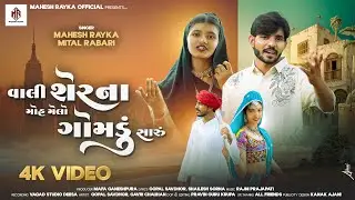 Vali Sher na Moh Melo Gomdu Saru // Mahesh Rayka // Mital Rabari - વાલી શેરના મોહ મેલો ગોમડું સારુ