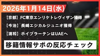 日刊Jリーグニュース！2026.1.14