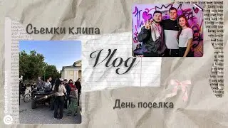 Недельный влог// День поселка// Съемки клипа у Славы Симба// 🎀