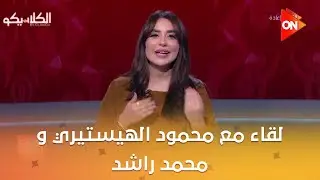 الكلاسيكو - لقاء مع محمود الهيستيري و محمد راشد  وحوار عن الأهلي والزمالك