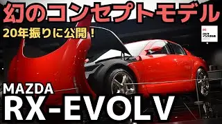 ICONIC SPに繋がる！マツダRX-エボルブ幻の2ロータースポーツ限定展示！MAZDA RX-EVOLV ROTALY SPORTS CAR
