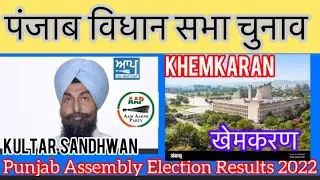 Punjab Assembly Election l पंजाब विधान सभा चुनाव परिणाम 2022 Khemkaran