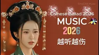 伤感中文情歌合集2026｜Chinese Ballad 2026｜越听越伤