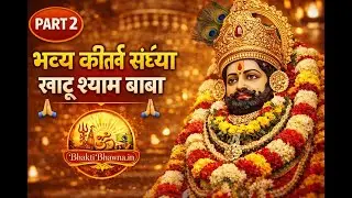 खाटू श्याम बाबा की भव्य कीर्तन संध्या 🙏 | Khatu Shyam Baba Kirtan | Bhakti Bhawna | Part 2