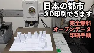 Bambu Lab A1 mini 日本の都市３D印刷できます完全無料オープンデータ印刷手順