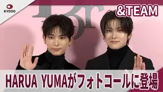 &TEAM　HARUA、YUMAがフォトコールに登場 「ディオール アディクト キャンディ ショップ」 プレビュー