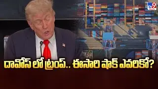 Trump Davos Summit 2026  : దావోస్ లో ట్రంప్.. ఈసారి షాక్ ఎవరికో? - TV9