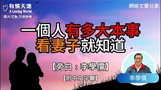 一個人有多大本事，看看妻子就知道 !  - 【李學儒 旁白】 | 網絡文章 | A Loving World | 有緣相聚 | 有情天地 | 電台節目重溫【粵語】
