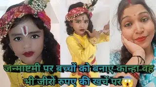 Krishna full get up|Little Krishna makeup|Janmashtami special#babykrisna#getup 