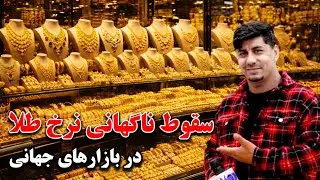 سوژه: سقوط ناگهانی نرخ طلا در بازارهای جهانی