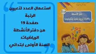 استعمال العدد لتعيين الرتبة 📘 صفحة 19 من دفتر الأنشطة الرياضيات السنة الأولى ابتدائي