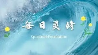 潮语灵修1 14 2026最大的需要