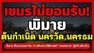เปิดความจริงที่ถูกซ่อน!ปราสาทหินพิมายคือต้นแบบนครวัด?พิสูจน์หลักฐาขอมโบราณคือบรรพบุรุษไทยไม่ใช่เขมร?