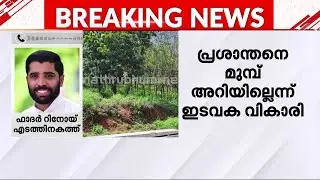 'നല്ല കാര്യത്തിന് വേണ്ടിയാണ് പള്ളി ഭൂമി നൽകിയത്; അത് ADMന്റെ മരണത്തിന് കാരണമായത് ഷോക്കായി'
