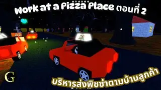 Roblox Work at a Pizza Place บริหารส่งพิซซ่าตามบ้านลูกค้า ตอนที่ 2