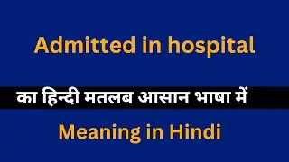 Admitted in hospital meaning in Hindi/Admitted in hospital  का अर्थ या मतलब क्या होता है.
