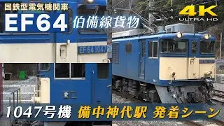 【EF64】 国鉄型電気機関車 伯備線貨物 ～1047号機 備中神代駅 発着シーン～