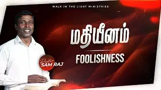 மதியீனம்  | Pas. Sam Raj | Tamil Christian Message | 04 Jan 2026 #walk_in_the_light