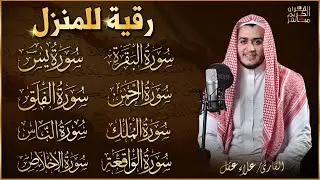 رقية للبيت سورة البقرة، يس، الواقعة، الرحمن، الملك، المعوذات، الإخلاص - شفاء وبركة وحفظ من الشيطان