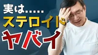 ステロイドのここがヤバい