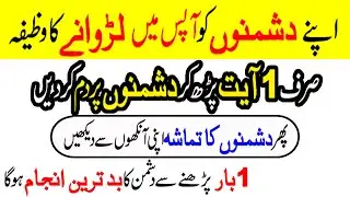 Apne Dushmano ko Apas main Larwane Ka Wazifa | Sirf 1 Ayat Parhne Se Dushmano ka Tamasha Dekhain |